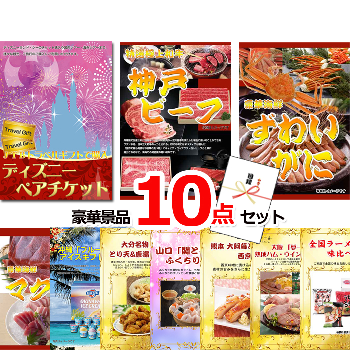 ビンゴ・イベントの景品はお任せ！ ディズニーペアチケット＆神戸ビーフ＆ズワイガニ他豪華１０点セット 【景品パネル＆引換券付き目録】15235