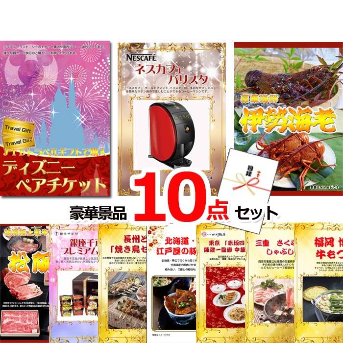 ビンゴ・イベントの景品はお任せ！ ディズニーペアチケット＆伊勢海老＆ネスカフェバリスタ他豪華１０点セット 【景品パネル＆引換券付き目録】15236