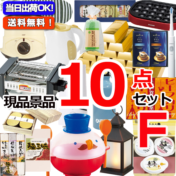 ビンゴ・イベントの景品はお任せ！ 現品雑貨景品10点セットF 15259