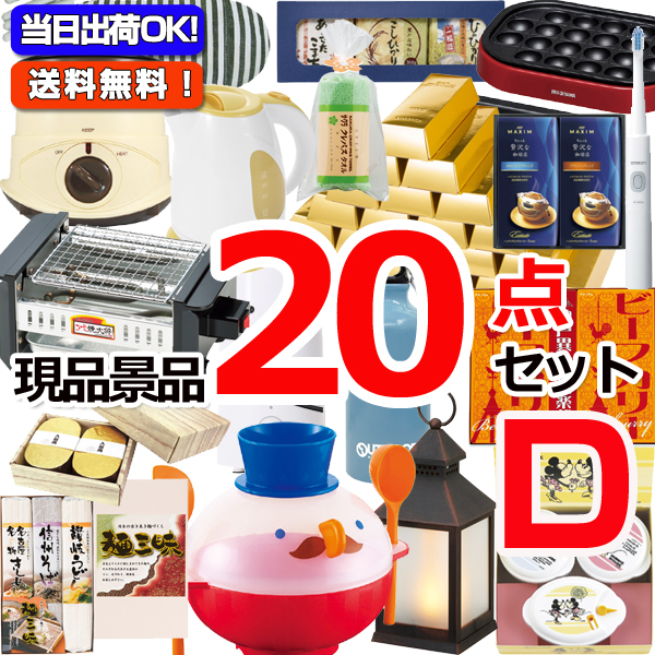 ビンゴ・イベントの景品はお任せ！ 現品雑貨景品20点セットD 15263