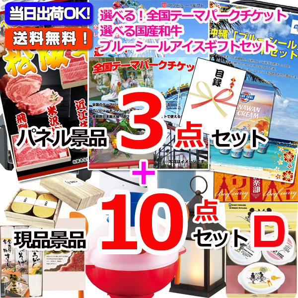 選べる！全国テーマパークチケット人気パネル景品３枚＆現品１０点セットD 【景品パネル＆引換券付き目録】15271