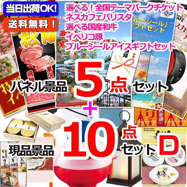 選べる！全国テーマパークチケット人気パネル景品５枚＆現品１０点セットD 【景品パネル＆引換券付き目録】15275