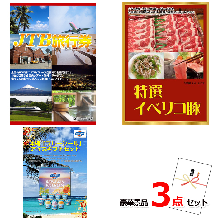 JTB旅行券1万円分＆イベリコ豚＆ブルーシール豪華３点セット 【景品パネル＆引換券付き目録】15325