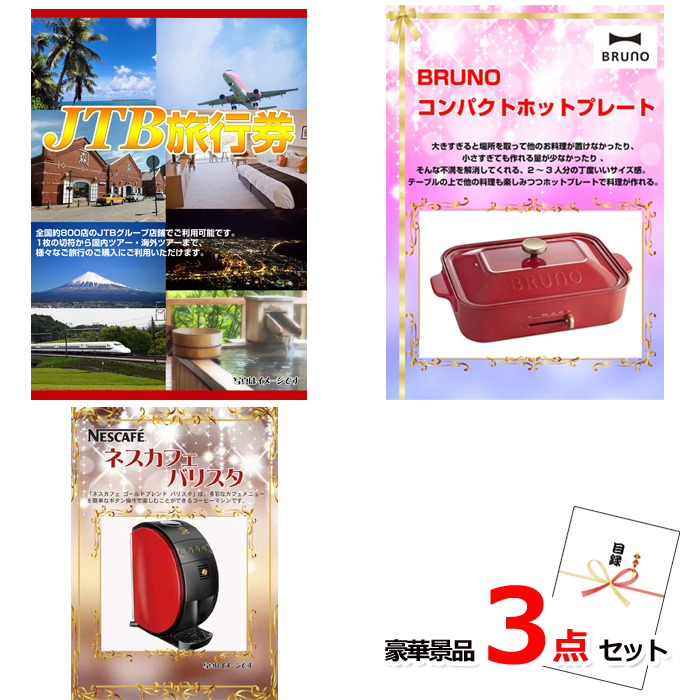 JTB旅行券1万円分＆コンパクトホットプレート＆ネスカフェバリスタ豪華３点セット 【景品パネル＆引換券付き目録】15326