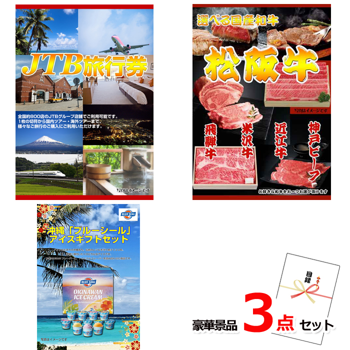 JTB旅行券1万円分＆選べる国産和牛＆ブルーシール豪華３点セット 【景品パネル＆引換券付き目録】15328