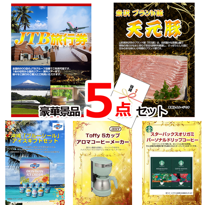 ビンゴ・イベントの景品はお任せ！ JTB旅行券1万円分＆米沢天元豚＆ブルーシール他豪華5点セット 【景品パネル＆引換券付き目録】15331