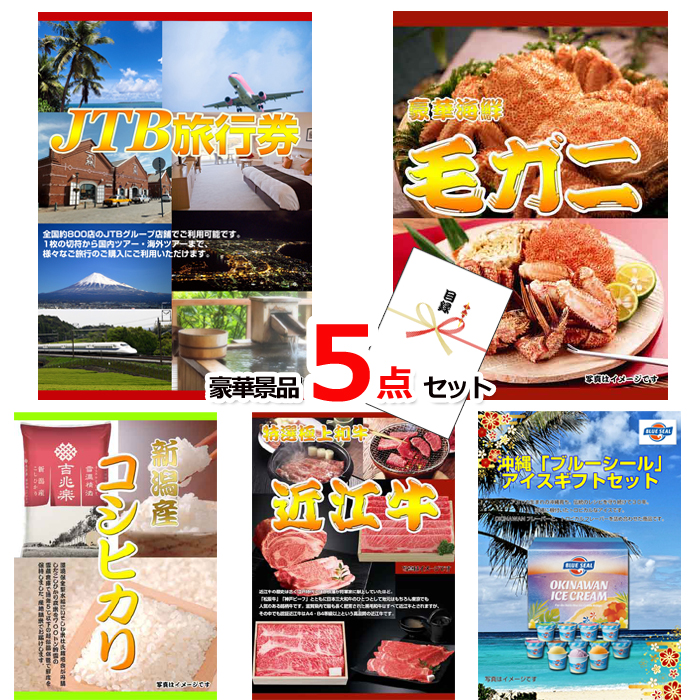 JTB旅行券1万円分＆毛がに＆新潟産コシヒカリ他豪華５点セット 【景品パネル＆引換券付き目録】15334