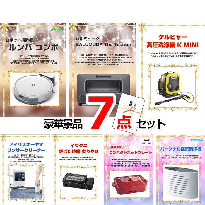 忘年会・新年会のビンゴ景品はお任せ！ ベストセレクション！人気家電大集合！ルンバ＆バルミューダトースター他豪華7点セット 【景品パネル＆引換券付き目録】15340