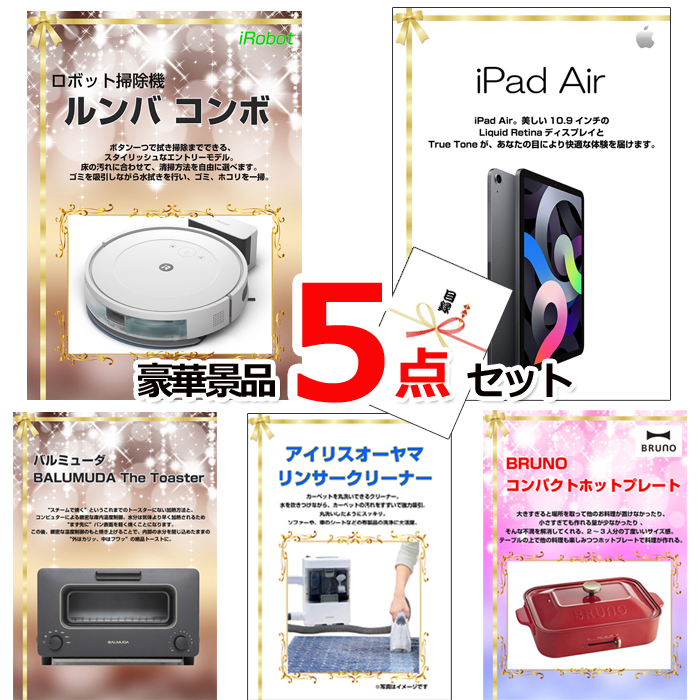 ビンゴ・イベントの景品はお任せ！ ベストセレクション！人気家電大集合！ルンバ＆iPad＆バルミューダトースター他豪華5点セット 【景品パネル＆引換券付き目録】15341※オンライン景品対応