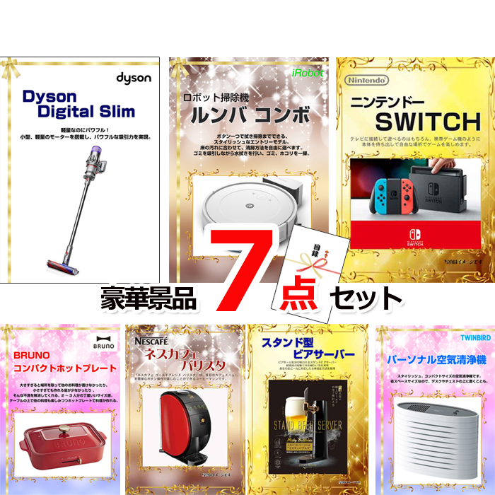 忘年会・新年会のビンゴ景品はお任せ！ ベストセレクション！人気家電大集合！ダイソンクリーナー＆ルンバ＆スイッチ他豪華7点セット 【景品パネル＆引換券付き目録】15342