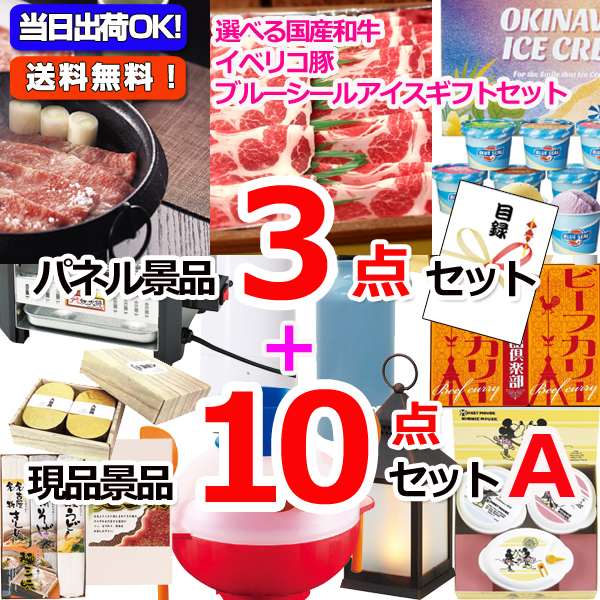 選べる和牛＆イベリコ＆ブルーシール人気パネル景品３枚＆現品10点セットA 【景品パネル＆引換券付き目録】15363