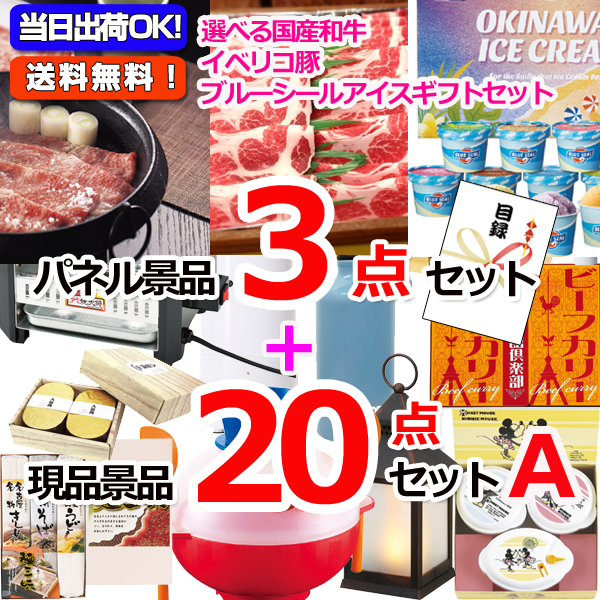 選べる和牛＆イベリコ＆ブルーシール人気パネル景品３枚＆現品２０点セットA 【景品パネル＆引換券付き目録】15365