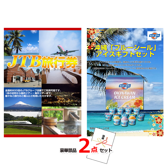 JTB旅行券1万円分＆ブルーシール豪華2点セット 【景品パネル＆引換券付き目録】15384