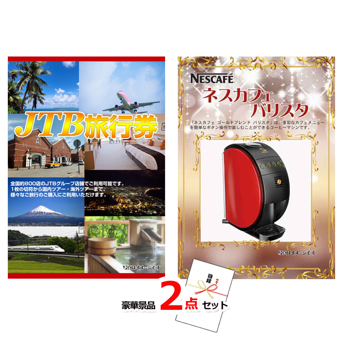 JTB旅行券1万円分＆ネスカフェバリスタ豪華2点セット 【景品パネル＆引換券付き目録】15386