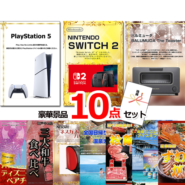 ビンゴ・イベントの景品はお任せ！ 超ベストセレクション！PS5＆ニンテンドースイッチ2＆バルミューダトースター他超豪華10点セット 【景品パネル＆引換券付き目録】15405