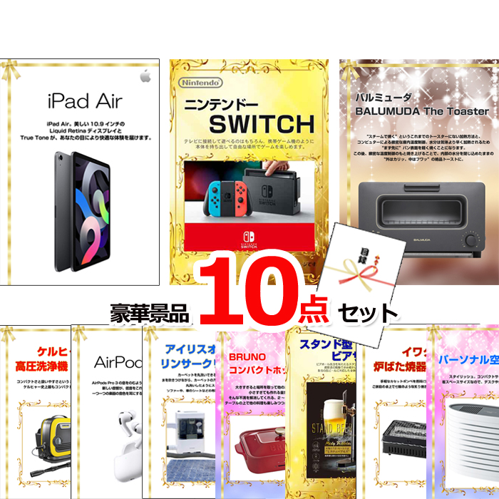 ビンゴ・イベントの景品はお任せ！ 超ベストセレクション！家電＆デジタル大集合！iPad＆ニンテンドースイッチ他超豪華10点セット 【景品パネル＆引換券付き目録】15408