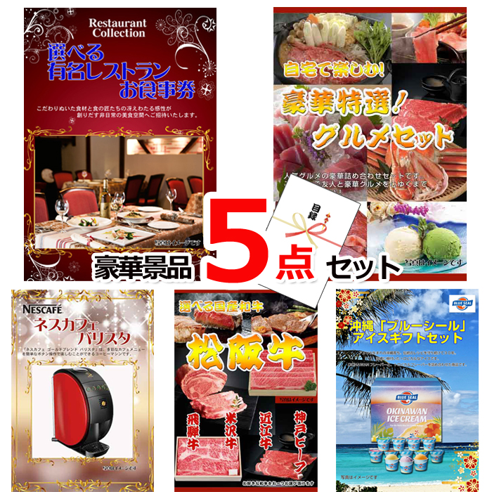 忘年会・新年会のビンゴ景品はお任せ！ ベストセレクション！選べるレストラン＆自宅で楽しむ！豪華グルメセレクション＆ネスカフェバリスタ他豪華5点セット 【景品パネル＆引換券付き目録】15453