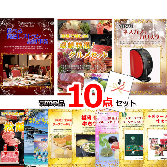 忘年会・新年会のビンゴ景品はお任せ！ ベストセレクション！選べるレストラン＆自宅で楽しむ！豪華グルメセレクション＆ネスカフェバリスタ他豪華10点セット 【景品パネル＆引換券付き目録】15454