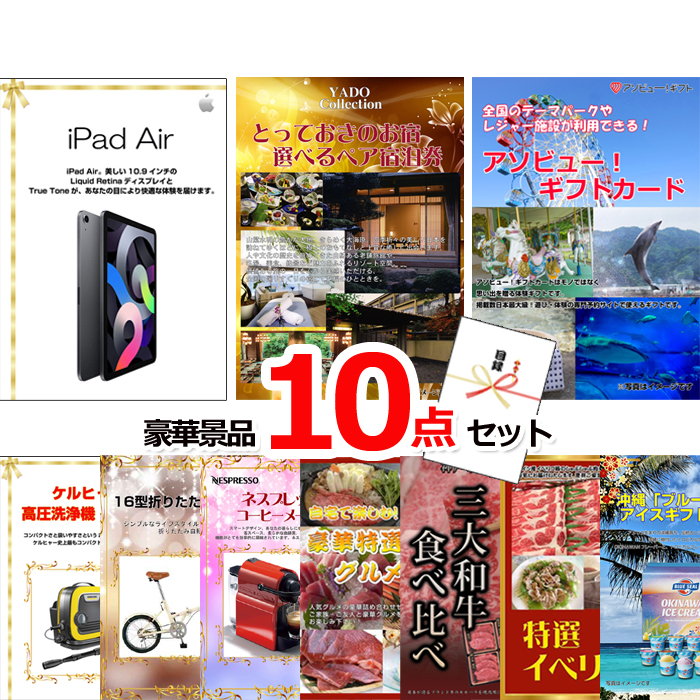 ビンゴ・イベントの景品はお任せ！ 超ベストセレクション！iPad＆とっておきのお宿！選べるペア宿泊券＆アソビューギフトカード他超豪華10点セット 【景品パネル＆引換券付き目録】15458