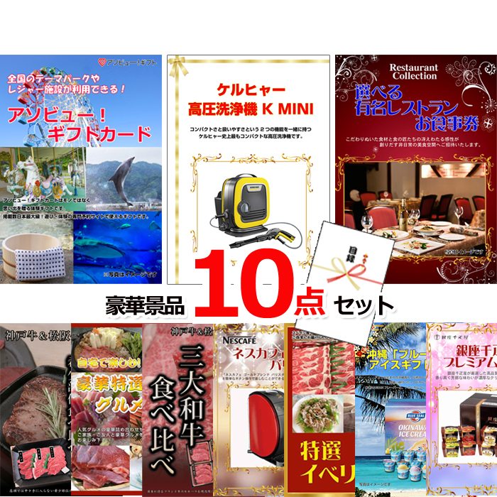 超ベストセレクション！アソビューギフトカード＆ケルヒャー＆選べるレストラン他超豪華10点セット 【景品パネル＆引換券付き目録】15459