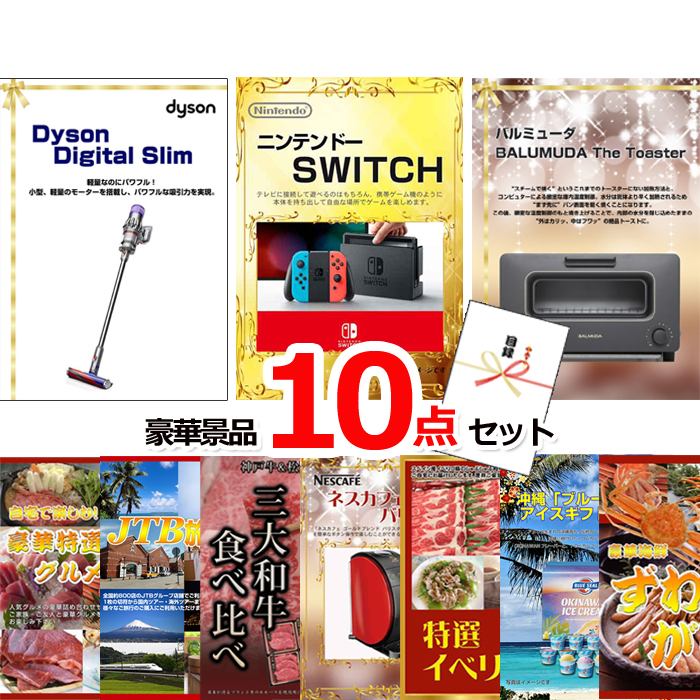 ビンゴ・イベントの景品はお任せ！ 超ベストセレクション！ダイソンクリーナー＆ニンテンドースイッチ＆バルミューダトースター他超豪華10点セット 【景品パネル＆引換券付き目録】15472