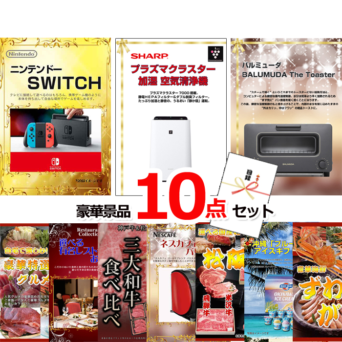 ビンゴ・イベントの景品はお任せ！ 超ベストセレクション！ニンテンドースイッチ＆空気清浄機＆バルミューダトースター他超豪華10点セット 【景品パネル＆引換券付き目録】15473