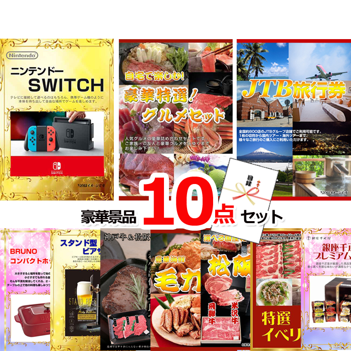 忘年会・新年会のビンゴ景品はお任せ！ ベストセレクション！ニンテンドースイッチ＆自宅で楽しむ！豪華グルメ＆JTB旅行券他豪華10点セット 【景品パネル＆引換券付き目録】15474