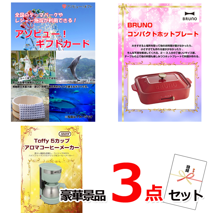 ビンゴ・イベントの景品はお任せ！ テーマパークが利用できる！アソビューギフトカード１万円分＆ホットプレート＆コーヒーメーカー豪華景品３点セット 【景品パネル＆引換券付き目録】15477