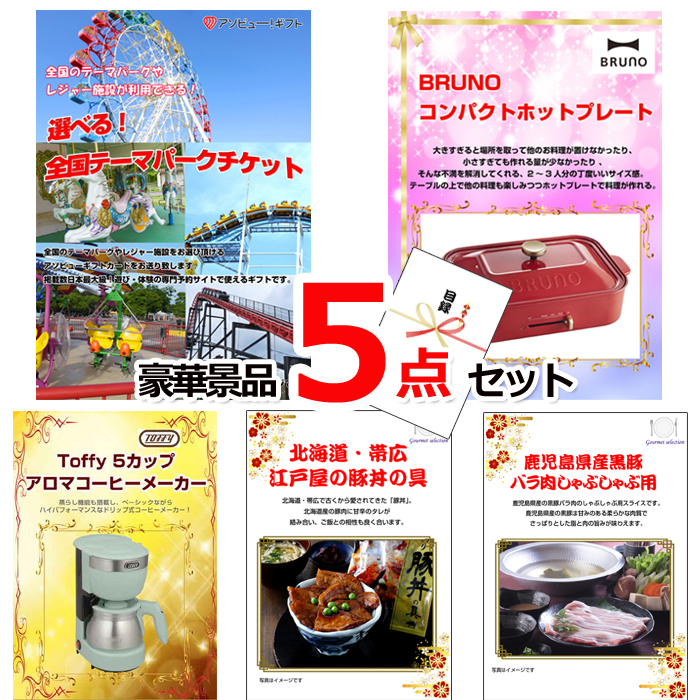 ビンゴ・イベントの景品はお任せ！ 選べる！全国テーマパークチケット＆ホットプレート＆コーヒーメーカー他豪華景品５点セット 【景品パネル＆引換券付き目録】15479