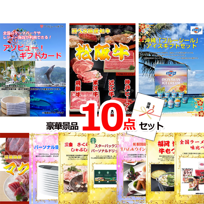 忘年会・新年会のビンゴ景品はお任せ！ テーマパークが利用できる！アソビューギフトカード１万円分&選べる国産和牛＆ブルーシール他豪華景品１０点セット 【景品パネル＆引換券付き目録】15480