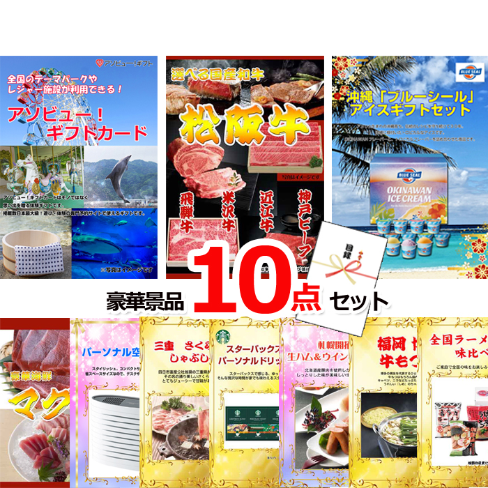 ビンゴ・イベントの景品はお任せ！ テーマパークが利用できる！アソビューギフトカード２万円分&選べる国産和牛＆ブルーシール他豪華景品１０点セット 【景品パネル＆引換券付き目録】15486