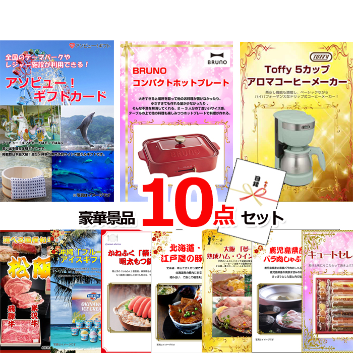 ビンゴ・イベントの景品はお任せ！ テーマパークが利用できる！アソビューギフトカード２万円分＆ホットプレート＆コーヒーメーカー他豪華景品１０点セット 【景品パネル＆引換券付き目録】15487