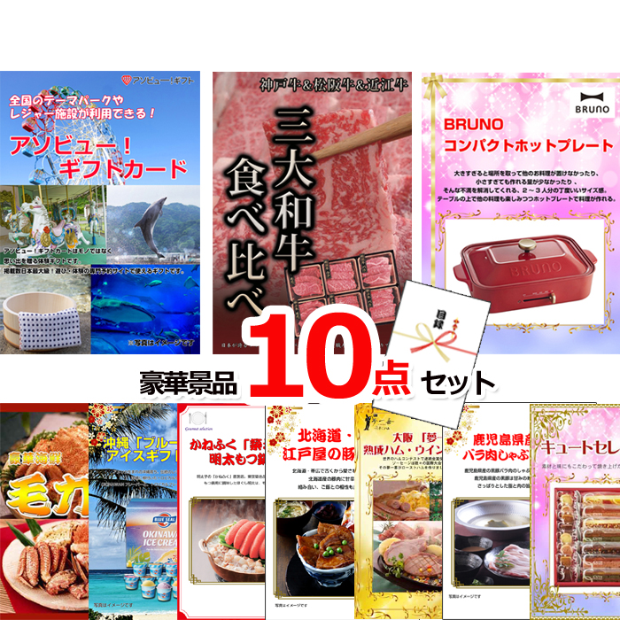 ビンゴ・イベントの景品はお任せ！ テーマパークが利用できる！アソビューギフトカード３万円分＆三大和牛＆ホットプレート他豪華景品１０点セット 【景品パネル＆引換券付き目録】15490