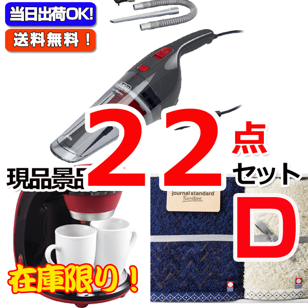 ビンゴ・イベントの景品はお任せ！ 在庫限りの超特価！現品スーパーバリュー22点セット！D （15500）