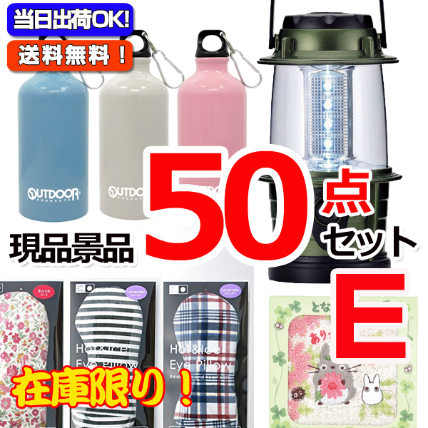 ビンゴ・イベントの景品はお任せ！ 在庫限りの超特価！現品スーパーバリュー50点セット！E （15501）