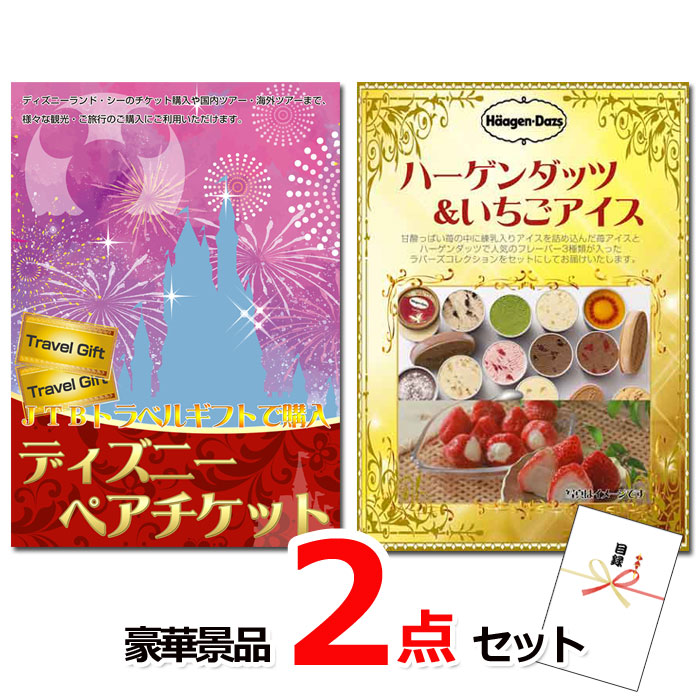 忘年会・新年会のビンゴ景品はお任せ！ ディズニーペアチケット＆ハーゲンダッツ豪華２点セット 【景品パネル＆引換券付き目録】15503