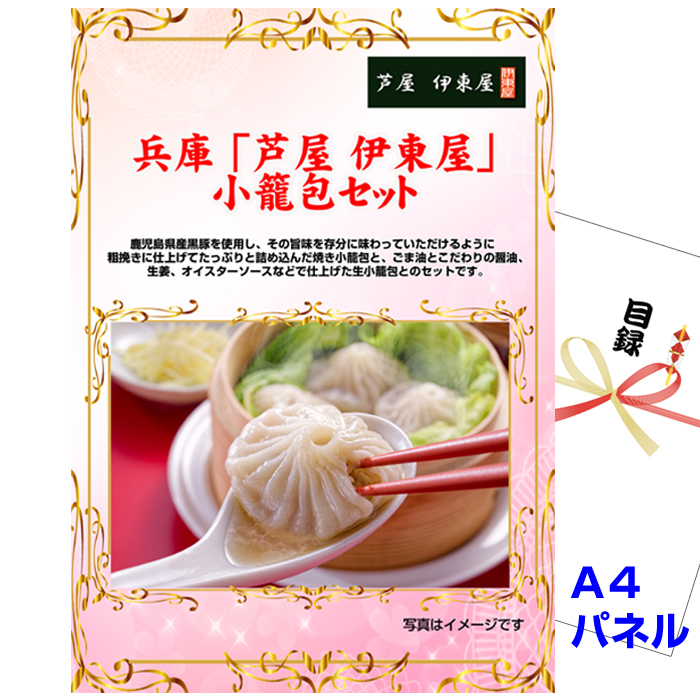 ビンゴ・イベントの景品はお任せ！ 兵庫 「芦屋 伊東屋」 小籠包セット 【A4景品パネル＆引換券付き目録】（aito36）