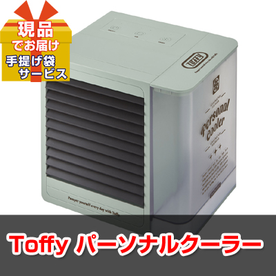 ビンゴ・イベントの景品はお任せ！ 数量限定！Toffy パーソナルクーラー 【現品】apin01