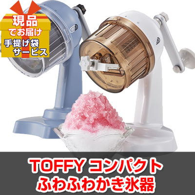 ビンゴ・イベントの景品はお任せ！ 数量限定！TOFFYコンパクトふわふわかき氷器【現品】
