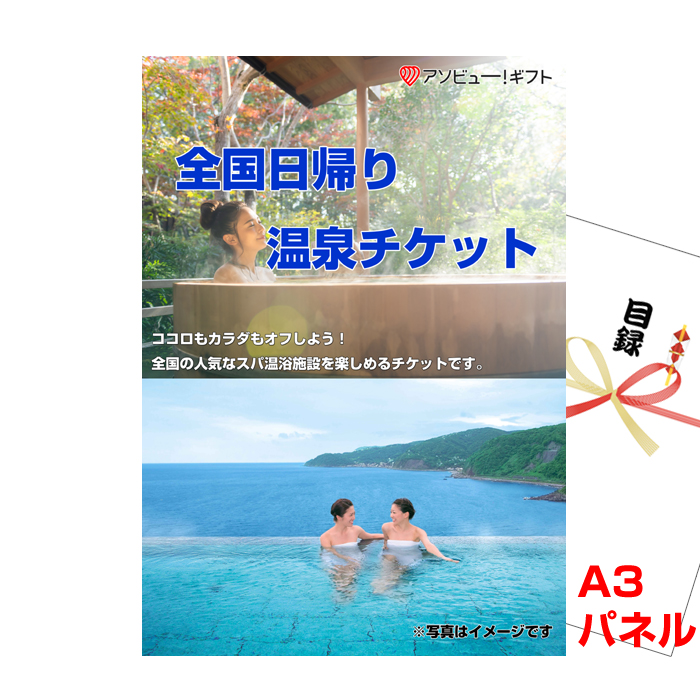 全国日帰り温泉チケット【A3景品パネル＆引換券付き目録】（aso252）