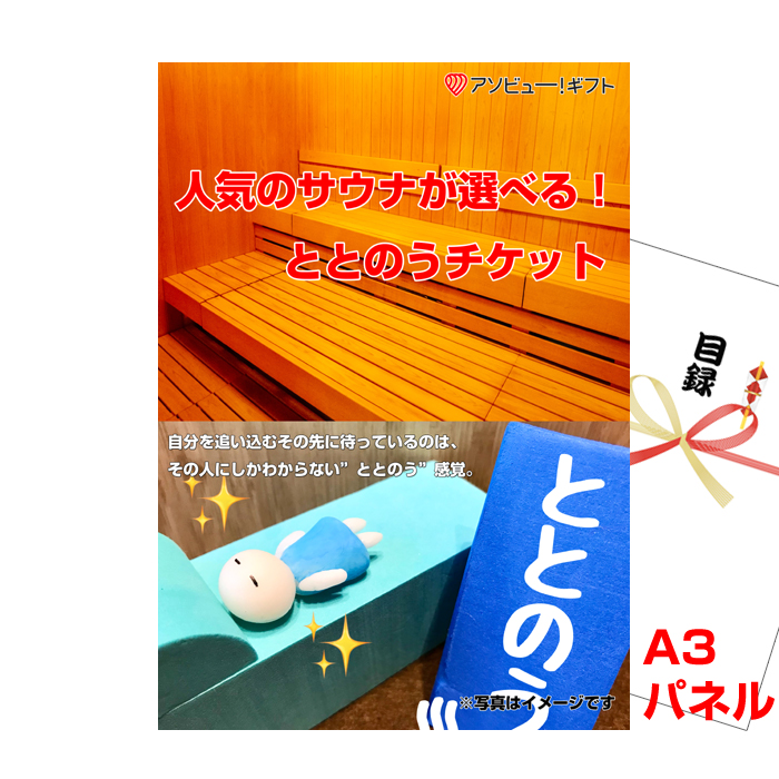 人気のサウナが選べる！ととのうチケット【A3景品パネル＆引換券付き目録】（aso260）