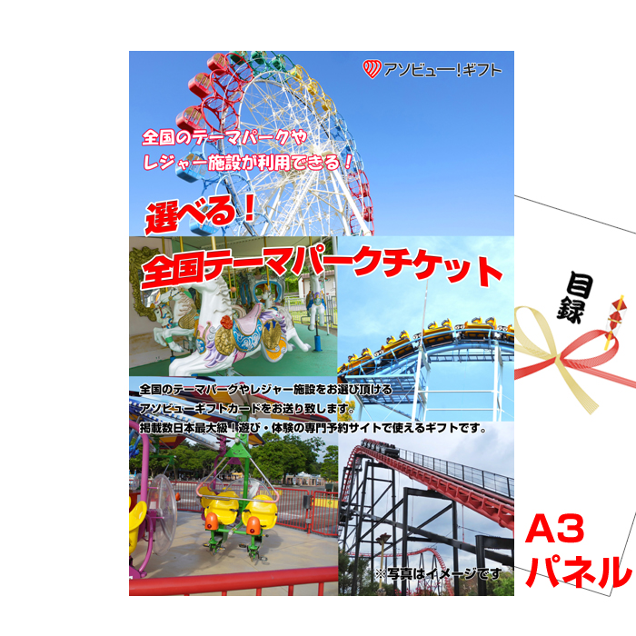 選べる！全国テーマパークチケット【A3景品パネル＆引換券付き目録】（aso270）