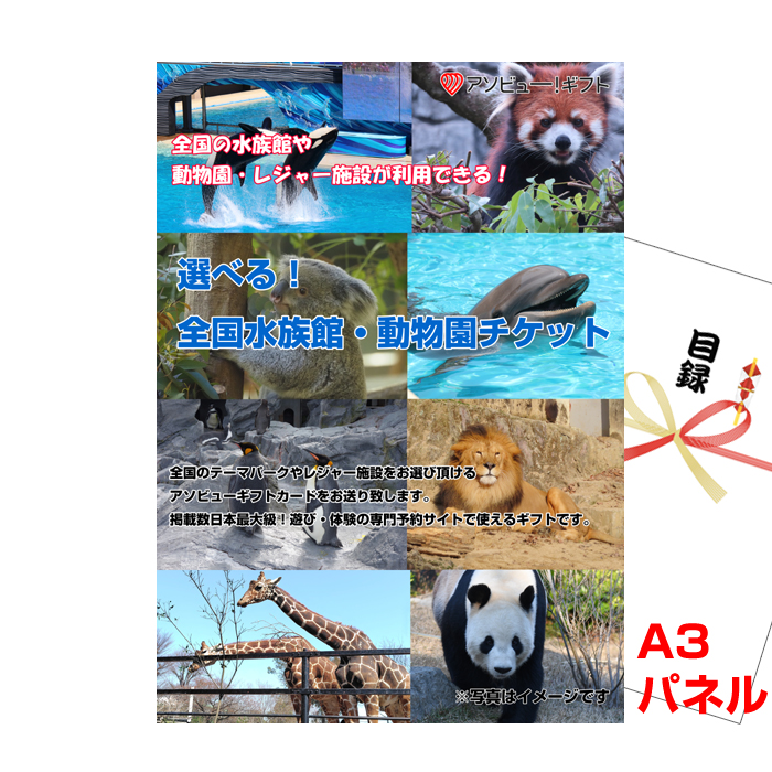 選べる！全国水族館・動物園チケット　【A3景品パネル＆引換券付き目録】（aso271）