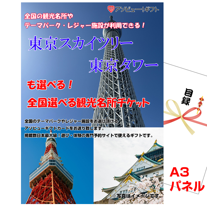 忘年会・新年会のビンゴ景品はお任せ！ 東京スカイツリー・東京タワーも選べる！全国選べる観光名所チケット　【A3景品パネル＆引換券付き目録】（aso272）