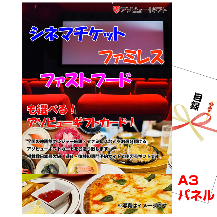 忘年会・新年会のビンゴ景品はお任せ！ シネマチケット・ファミレス・ファストフードが選べるアソビューギフトカード　【A3景品パネル＆引換券付き目録】（aso273）