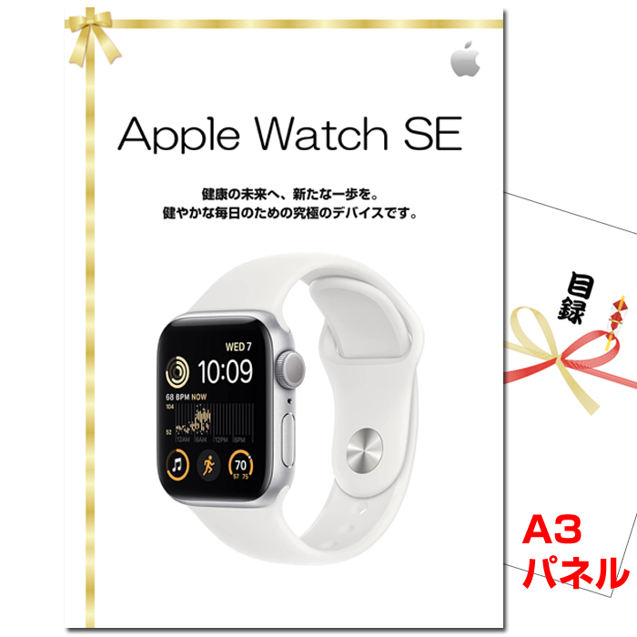ビンゴ・イベントの景品はお任せ！ Apple Watch SE GPSモデル　【A3景品パネル＆引換券付き目録】（aws268）