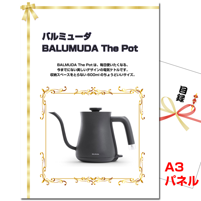 ビンゴ・イベントの景品はお任せ！ バルミューダ「BALMUDA The Pot」【A3景品パネル＆引換券付き目録】（baru170）