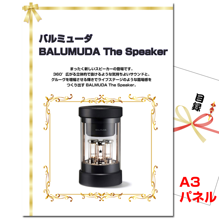 ビンゴ・イベントの景品はお任せ！ バルミューダ「BALMUDA The Speaker」【A3景品パネル＆引換券付き目録】（baru92）