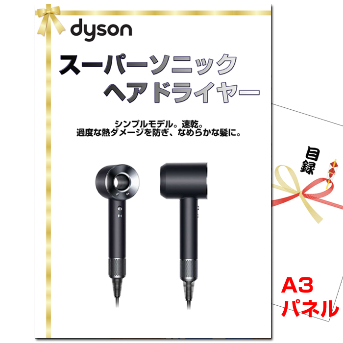 ビンゴ・イベントの景品はお任せ！ ダイソン　スーパーソニック ヘアドライヤー【A3景品パネル＆引換券付き目録】（dais111）