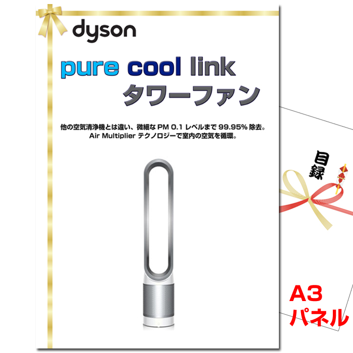 ビンゴ・イベントの景品はお任せ！ ダイソン　 Pure Cool Link タワーファン【A3景品パネル＆引換券付き目録】（dais136）